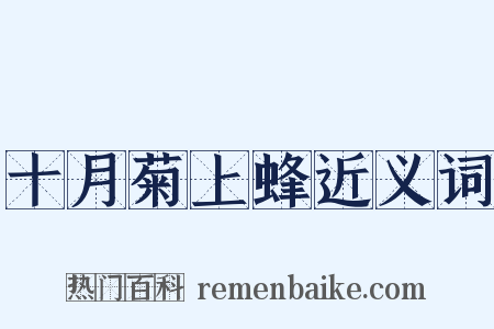 十月菊上蜂近义词是什么意思的图片